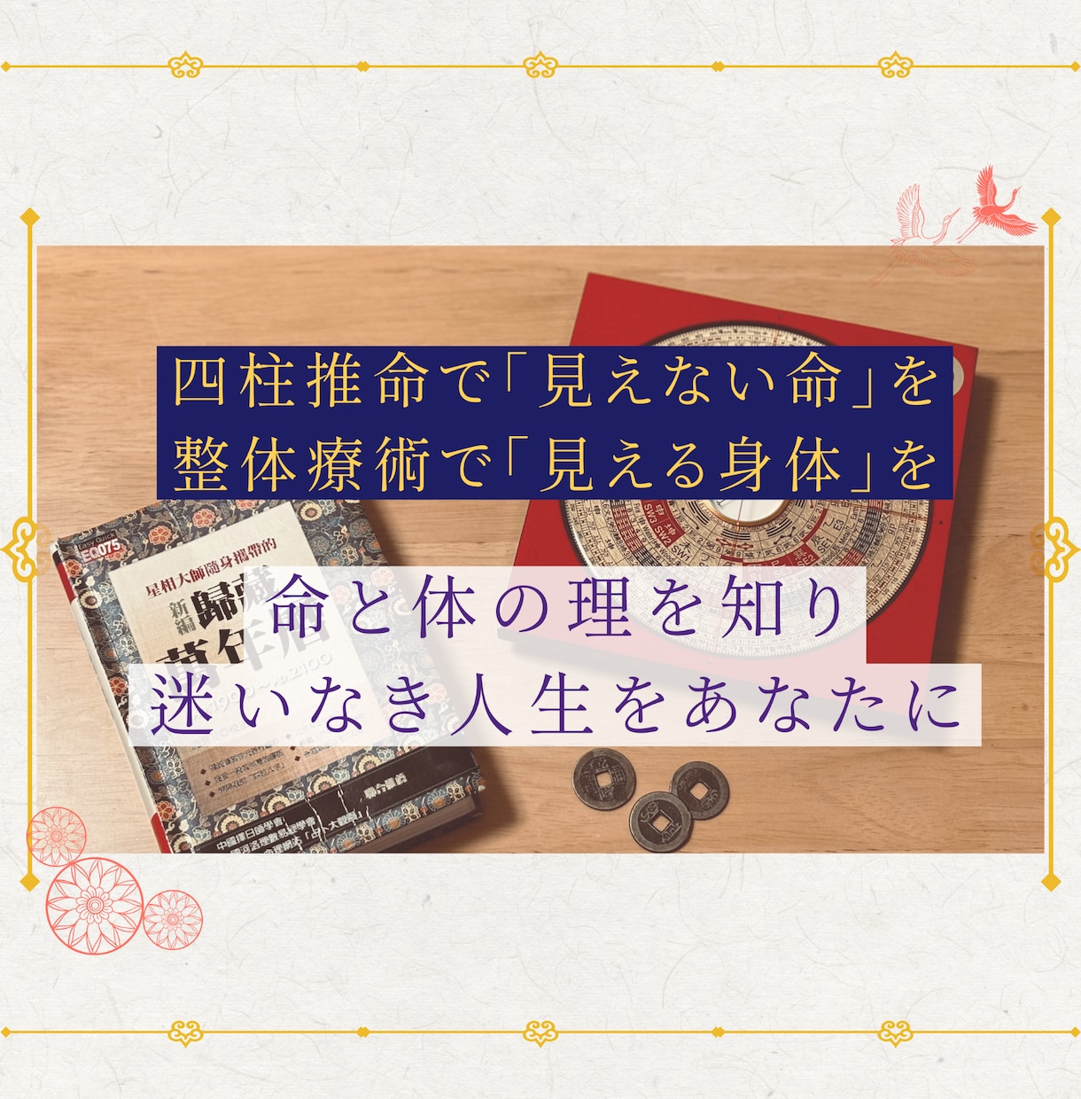 生年月日でわかるあなたの今と未来　鑑定します 四柱推命 × 整体で命と身体の性質から運を整える「精密鑑定」 イメージ7