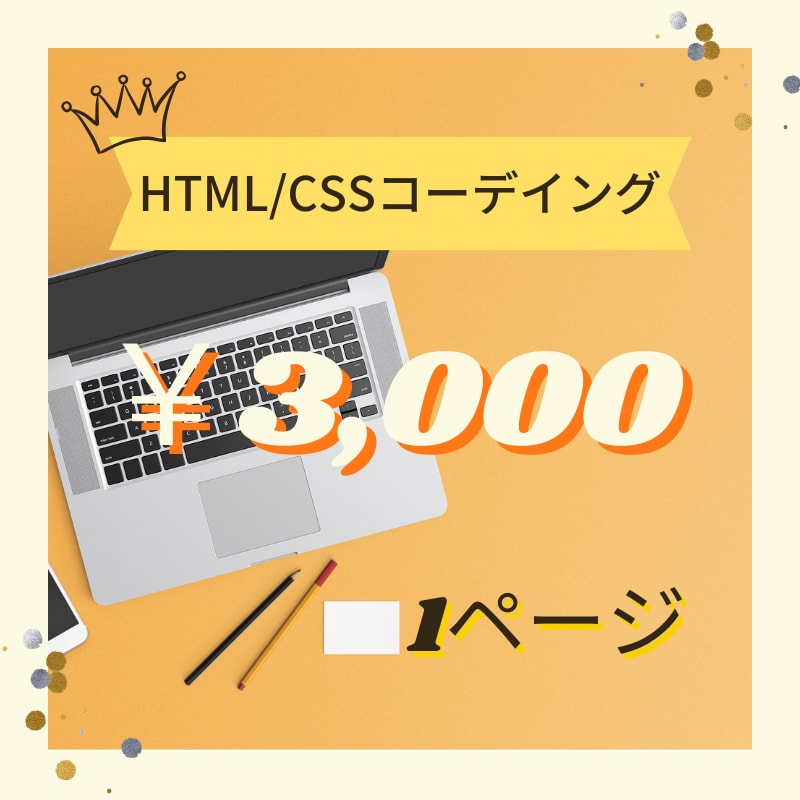 HTML/CSSを用いてコーディングいたします 低価格にてコーディングをご提供いたします！ イメージ1
