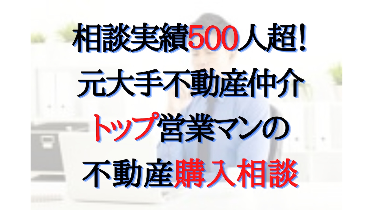 不動産購入相談｜プロがその物件買うべきか診断します 宅地建物取引士のマンション・戸建・土地・新築の購入アドバイス イメージ1