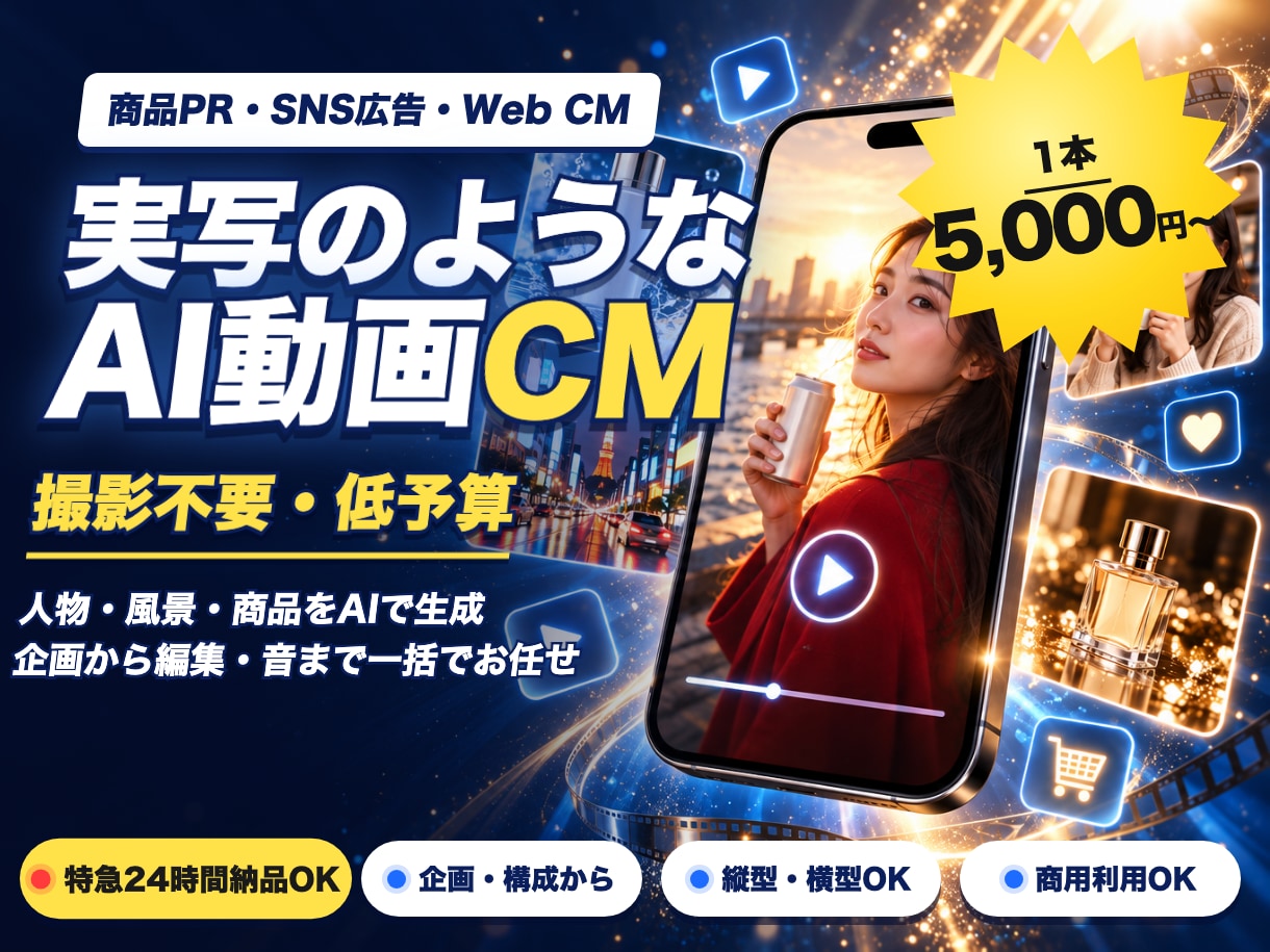 撮影なし！実写風AI動画CMを5000円で作ります 人物も商品もAIで生成。企画から編集・音まで一括でお任せ イメージ1