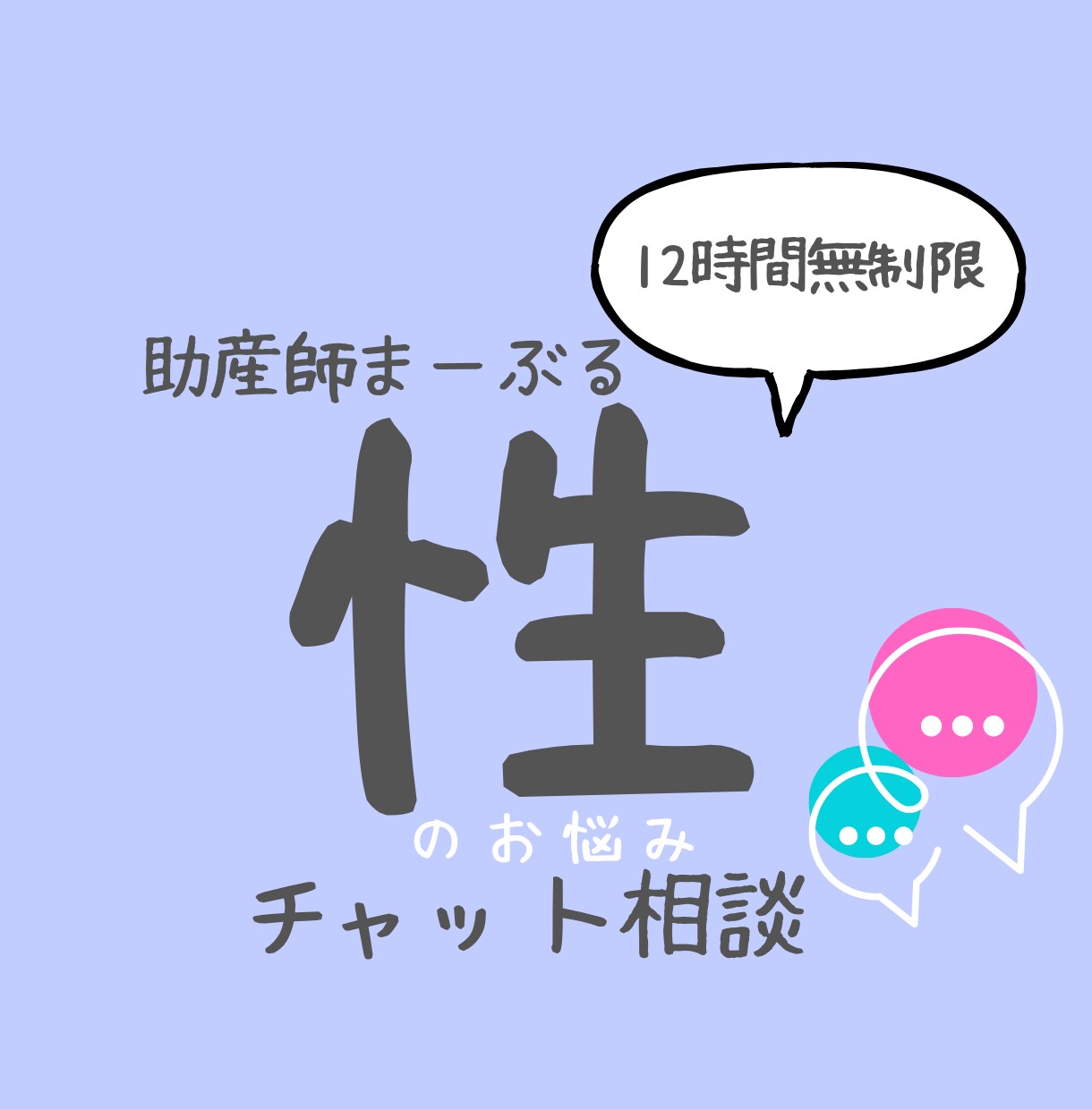 助産師に性の悩みチャット相談できます あなたの性の悩みにチャットでまるっと相談にのります イメージ1