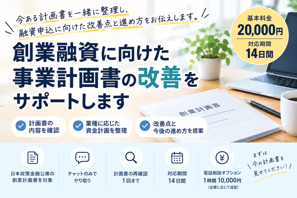 創業融資に向けた事業計画書の改善をサポートします 計画書を一緒に整理し、融資申込に向けた改善点と進め方をお伝え イメージ1