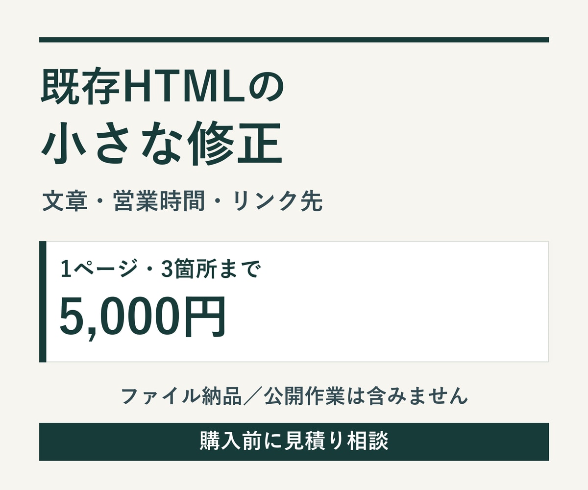 既存HTMLの文章やリンクを修正します 1ページ3箇所まで・修正ファイルと変更一覧を納品 イメージ1