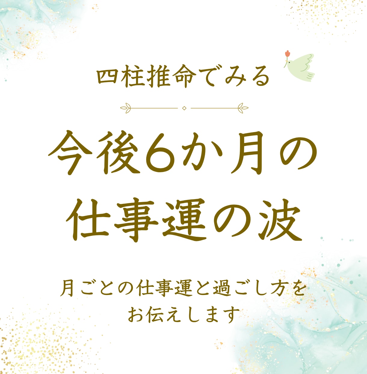 仕事の迷いに｜今後６か月の仕事運を読み解きます 月ごとの運を活かす！動く時期、整える時期がわかる仕事運鑑定 イメージ1