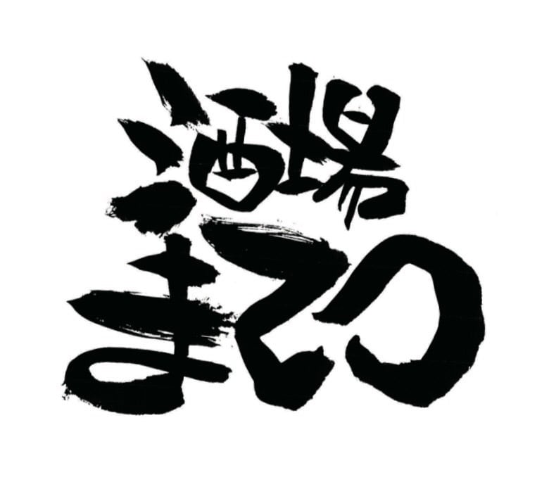 個性的な筆文字で、なんでも代筆させて頂きます アナタの選ぶ言葉と、個性的な筆文字で唯一無二の一枚を！ イメージ5