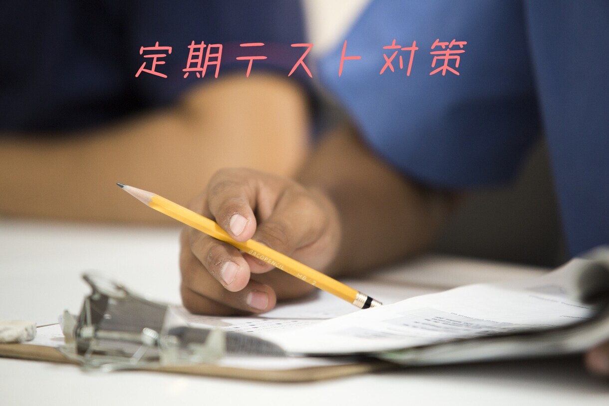 中学生の中間・期末テスト対策の授業をします 英語・数学・理科のテスト対策授業を関西大手塾元塾長がします！ イメージ1