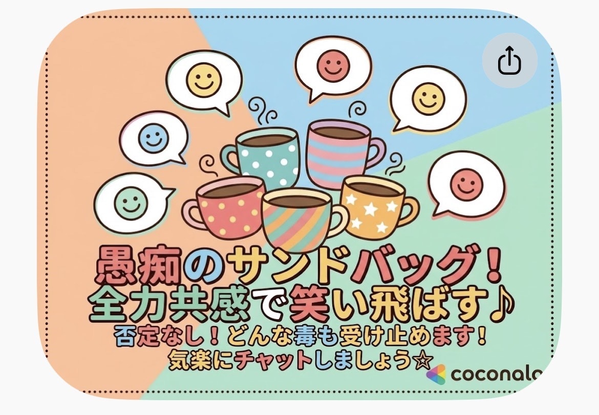 マジでそれな！と一緒に愚痴る話し相手になります 否定ゼロ＆全力共感！日頃のイライラや愚痴のサンドバッグに笑 イメージ1