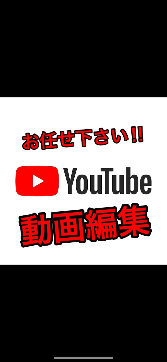 YouTubeの動画編集致します YouTubeの動画編集、サムネイルの作成 イメージ1