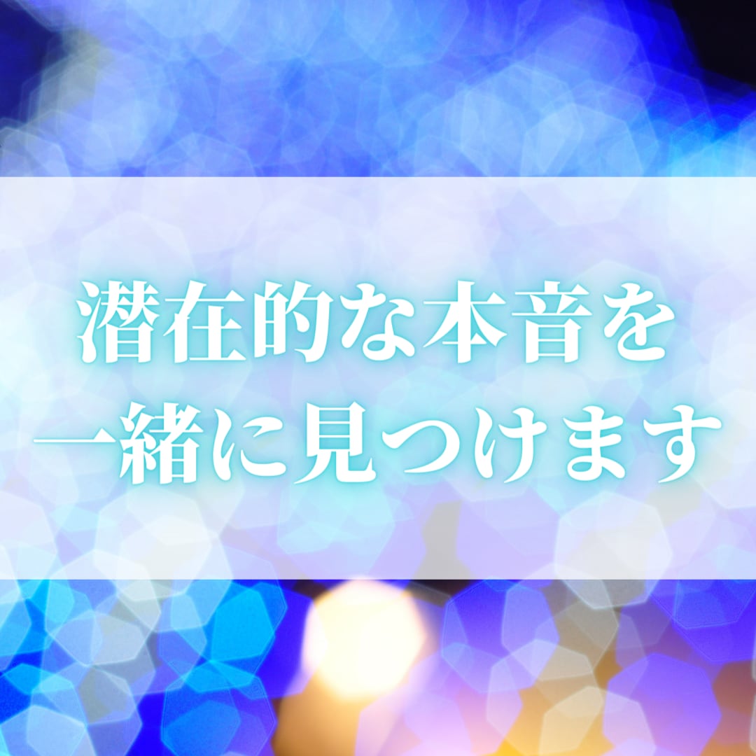 潜在的な本音を一緒に見つけます 自分でも気づいてなかった本当の気持ちを発掘するお手伝い イメージ1