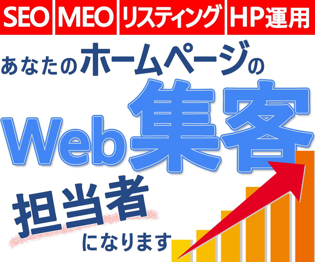 PV1億のSEOプロがWeb集客担当者になります SEOの継続的な効果UPに！HPの更新作業代行P&保守管理 イメージ1
