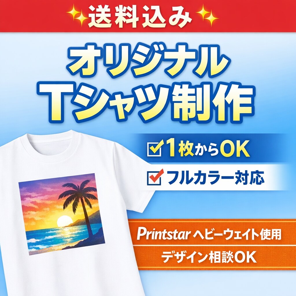 オリジナルTシャツ1枚から制作します 送料込・高品質フルカラーTシャツ制作 イメージ1