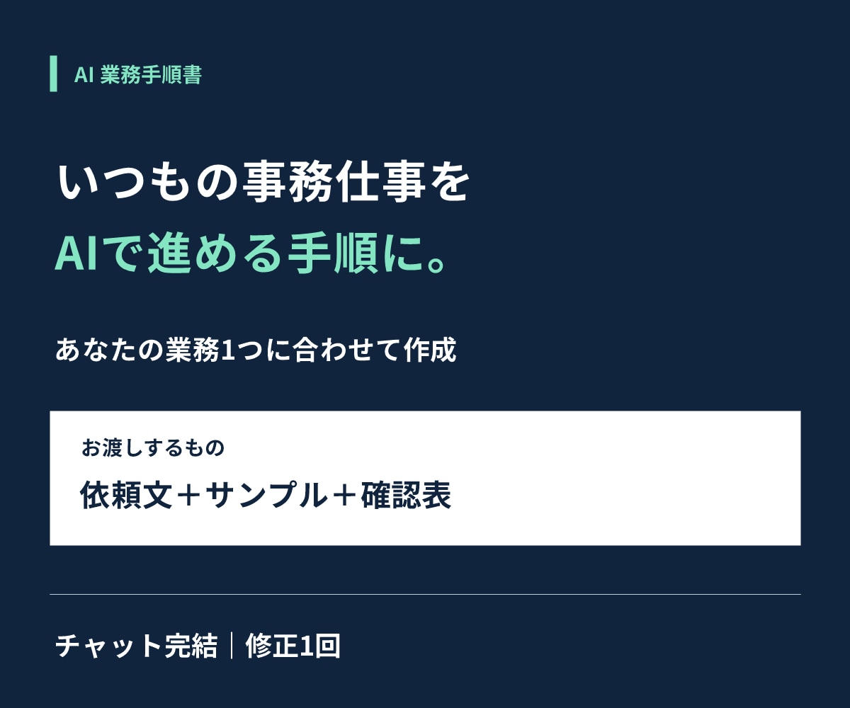 事務仕事1つのAI手順書を作成します 依頼文・実例・確認表つき／チャットで相談 イメージ1