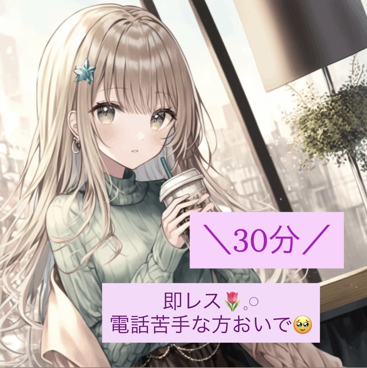 即レスでお相手します 暇つぶし専用♡30分おしゃべりタイム イメージ1