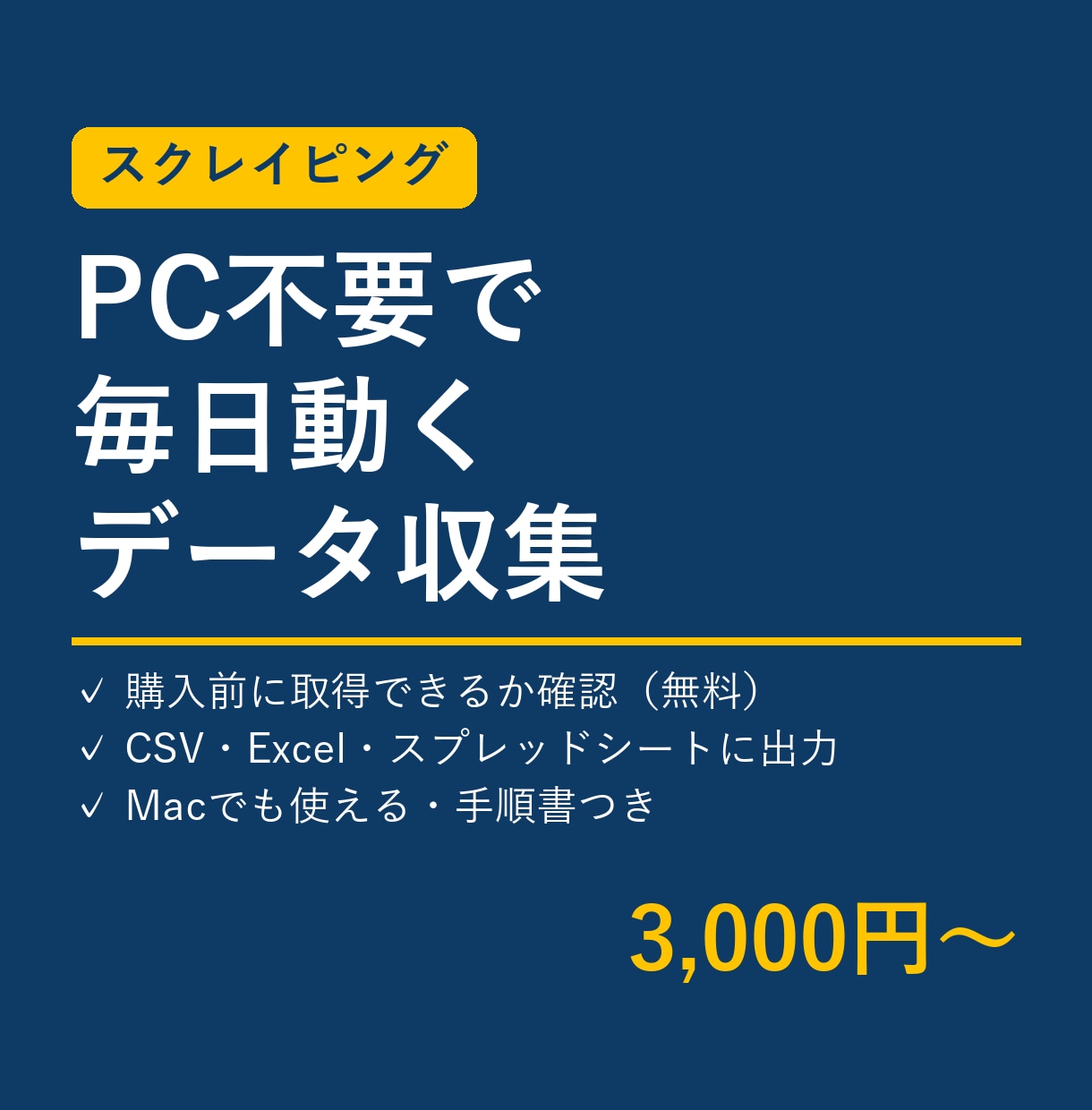 PC不要で動くスクレイピングツールを作ります Webのデータ収集をCSV・Excel・スプレッドシートに イメージ1