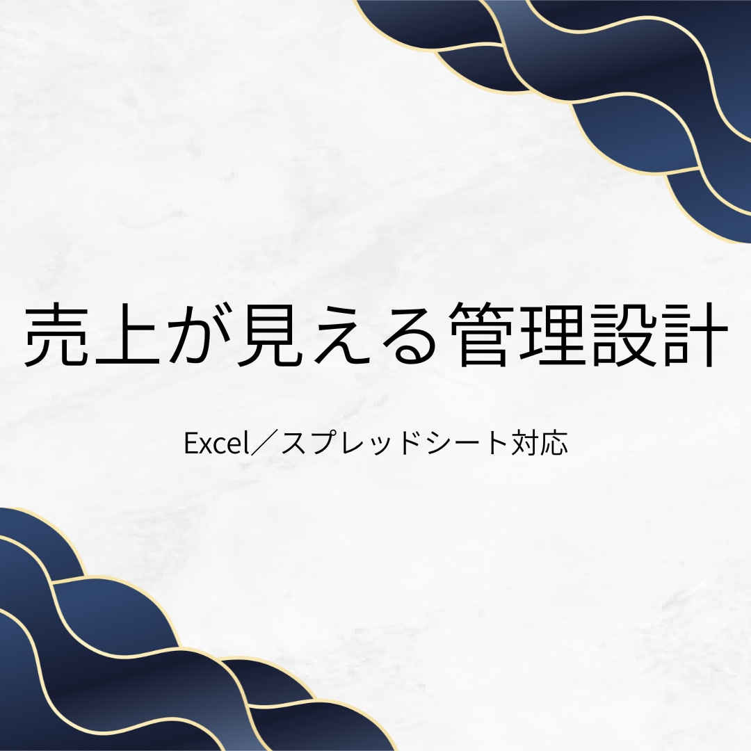 講師向け 売上が見える管理設計を構築します Excel／スプレッドシート対応 イメージ1