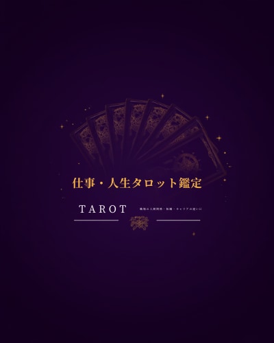 仕事・人生タロット鑑定｜人生の迷いに答えます あなたに合わせた具体的な鑑定文と行動アドバイスをお届け イメージ1