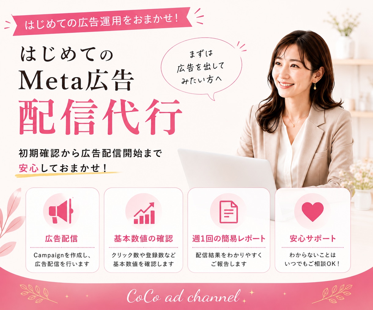 女性起業家向け 初めてのMeta広告配信代行します 広告設定から配信開始まで少額広告代行 イメージ1