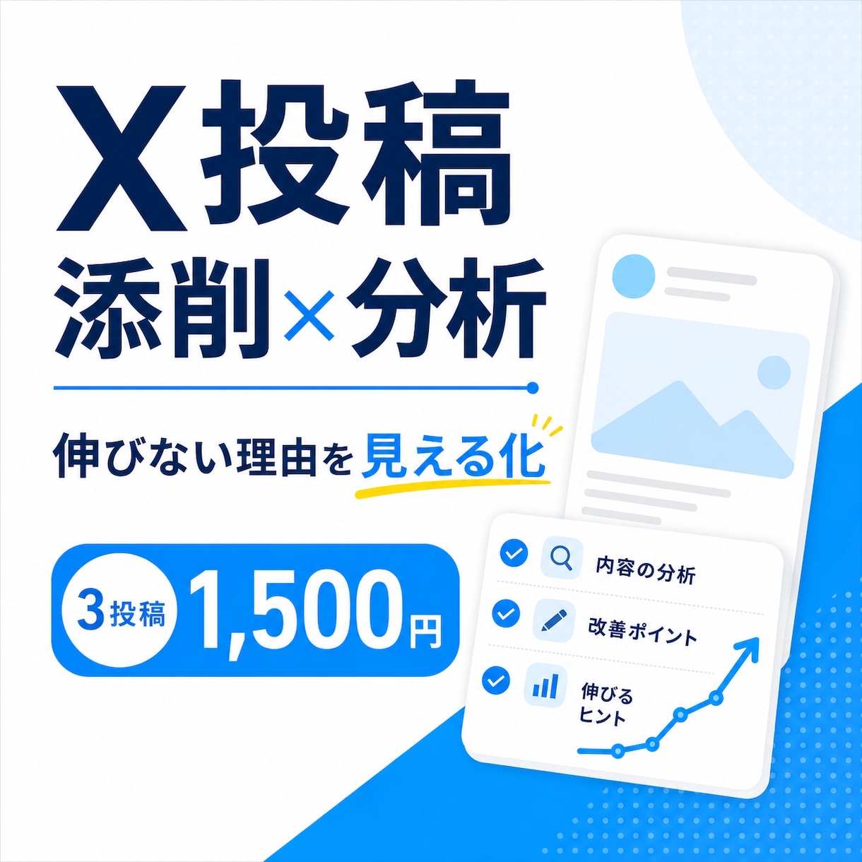 Xの投稿を分析し、改善案を作成します いいね・インプレッションが伸び悩む原因を見える化！改善文付き イメージ1
