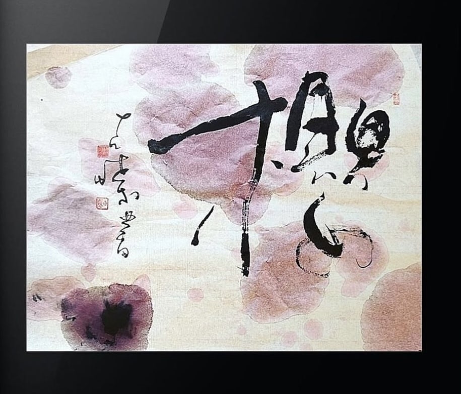 好きな言葉などをインテリア書として揮毫致します A4サイズ、土佐和紙、アクリルフレーム付 イメージ3