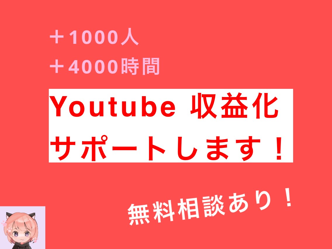 YouTube収益化をサポートします 初心者(停滞)→収益化達成までアドバイスします！