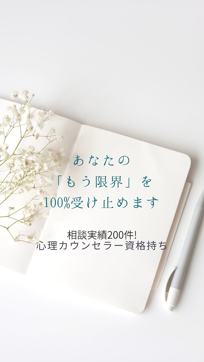 心が限界な時こそ、3時間お話を聞きます 苦しい時は、遠慮なく頼ってください イメージ6