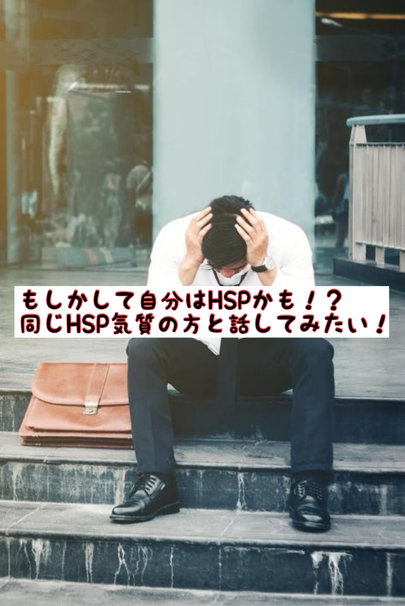 HSPの私が、繊細なあなたのお悩みを聞きますます 他人の感情に振り回されやすい、あなたの味方になります。 イメージ1