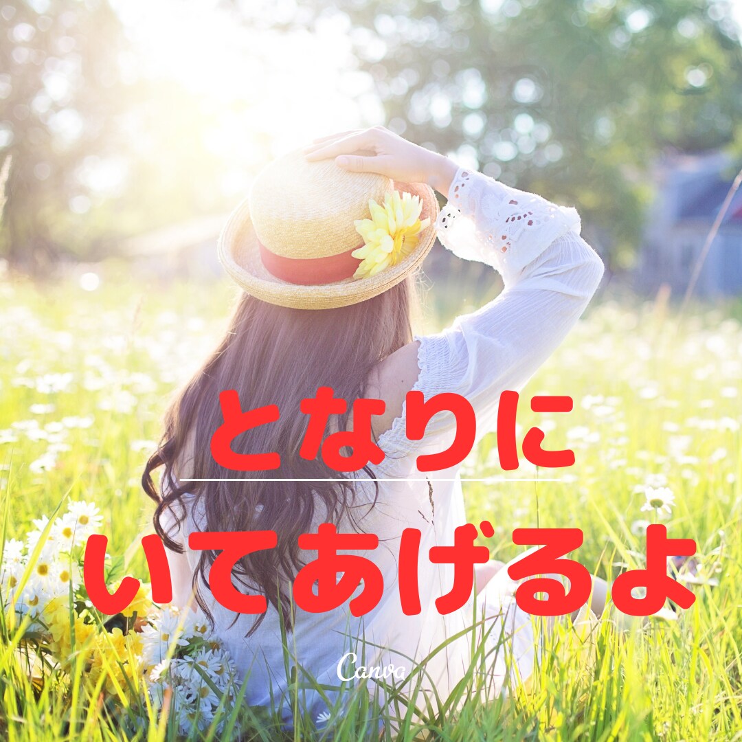 ふと不安な気持ちになった時、隣にいてあげます 明日や将来に不安を感じる瞬間ひとりで抱えず話してみませんか？ イメージ1