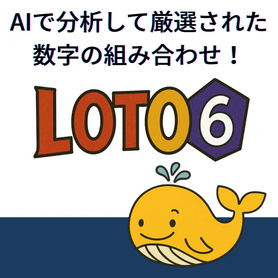 ロト6の当選数字をAI予測で導き出します アノマリーと分析から約2万通りまで厳選した極少数組！ イメージ1