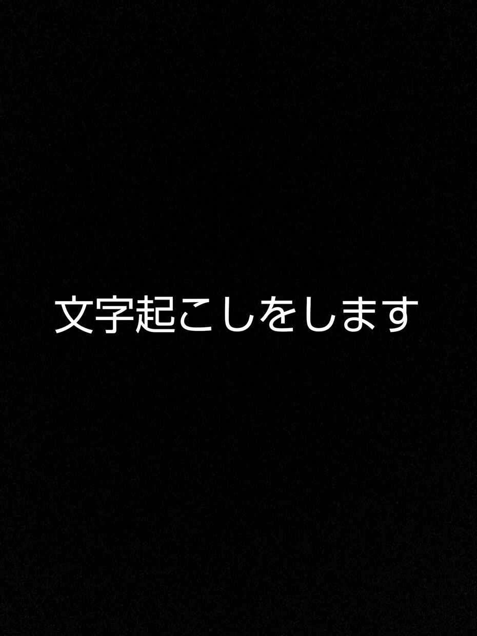 文字起こしをします 実績作りのためにはじめました。 イメージ1