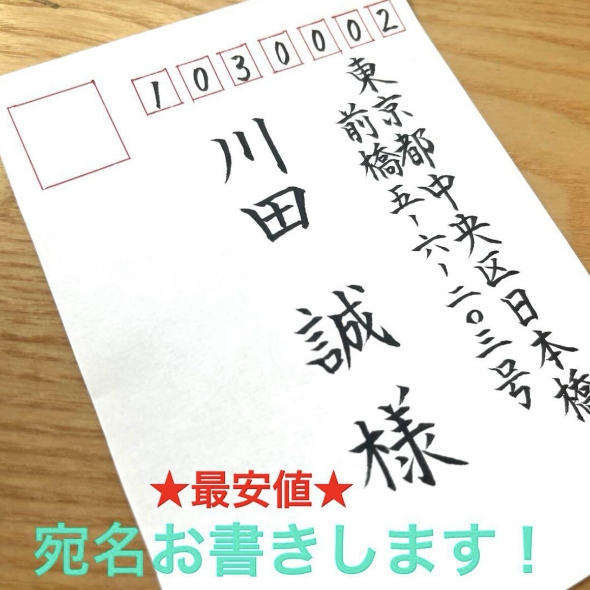 格安★ハガキ・宛名書き・筆耕・代筆します 結婚式の招待状やビジネス等ご要望ください⭐︎ イメージ1