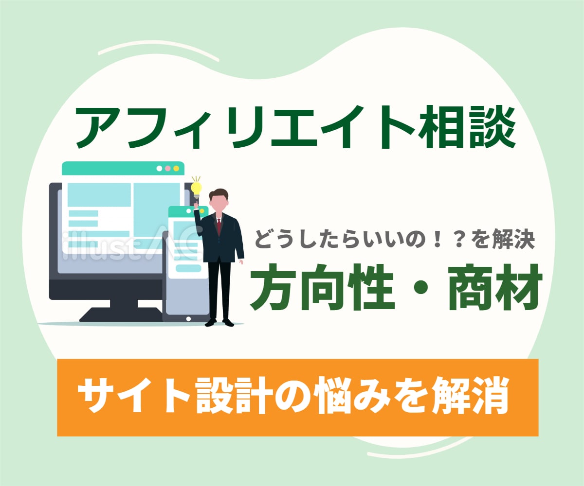 アフィリエイト相談・サイト設計の悩みを解消します サイト設計の方向性・商材で迷っている事がスッキリ イメージ1