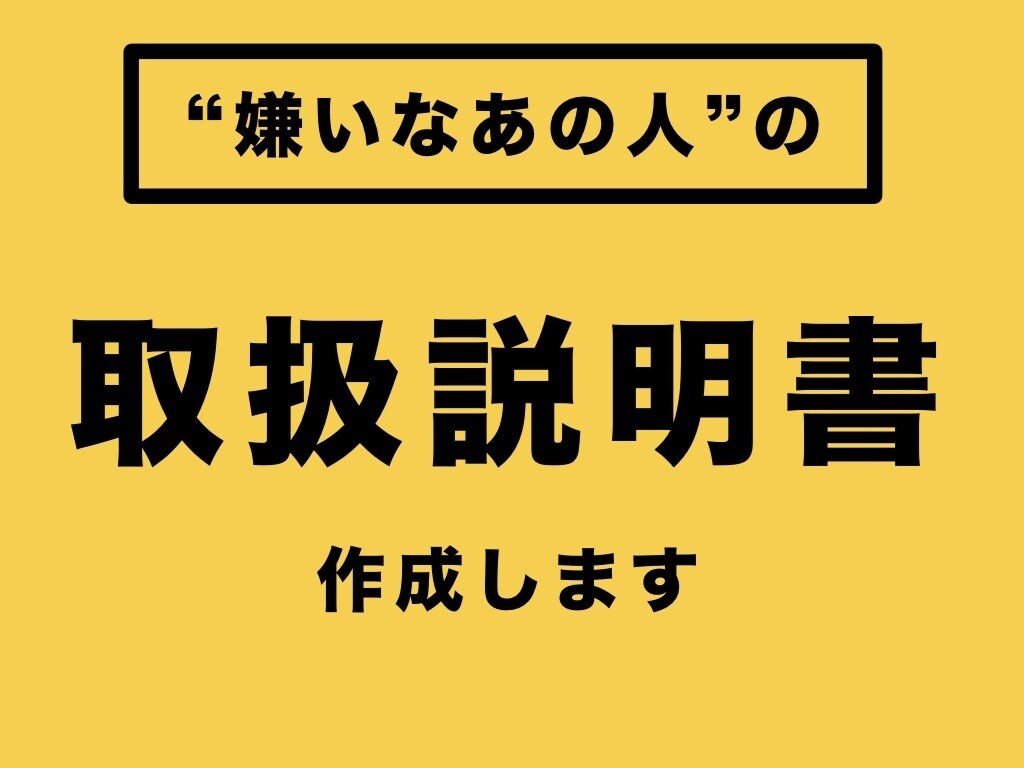 苦手な人の”攻略マニュアル”作ります あなた専用の“対人攻略マニュアル”、お作りします。 イメージ1