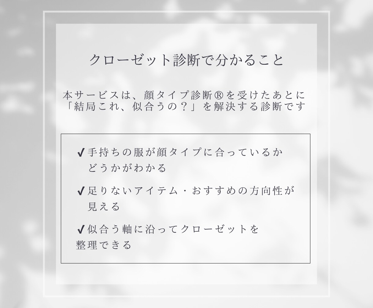 あなたに似合う服だけ残す♡クローゼット診断します 顔タイプ診断に基づいて、似合う服だけに断捨離♪ イメージ3