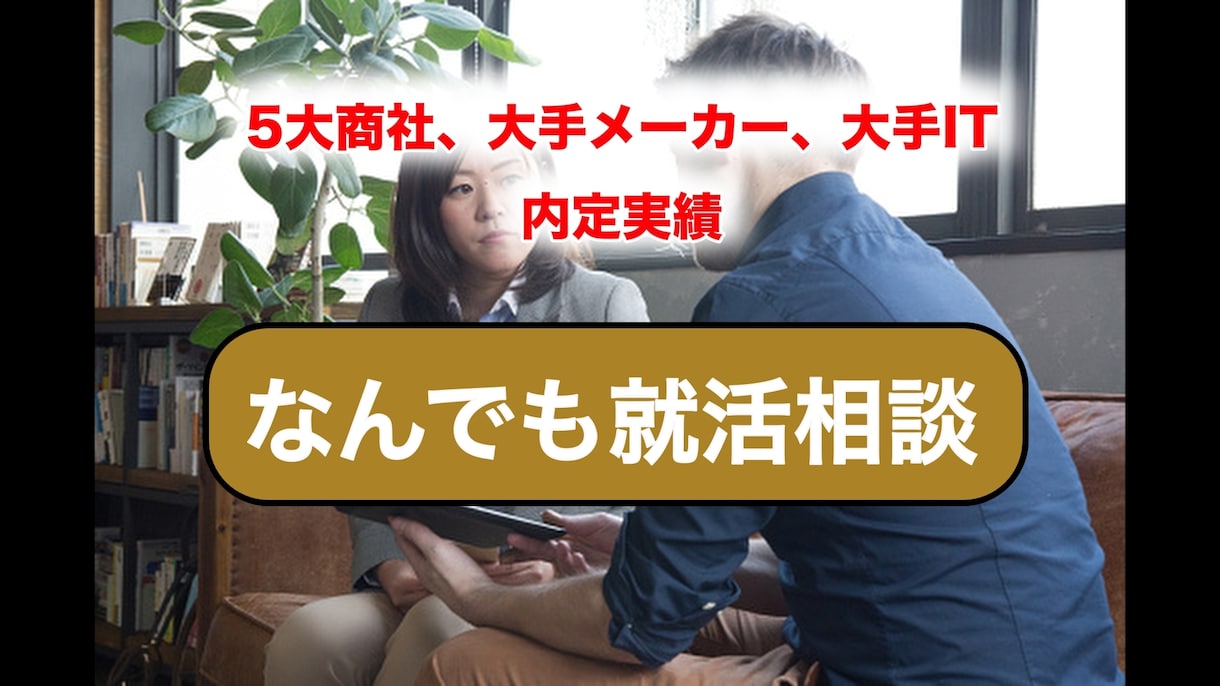 転職、就活のアドバイス、お悩み相談承ります 志望動機、自己PRの相談、何でも聞きます！悩み相談も可！ イメージ1