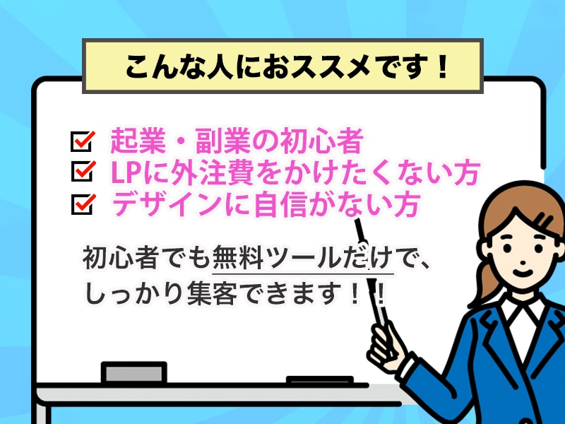 初心者⭕️集客できるLPの作り方を動画で教えます 131人が集客に成功！低額ツールだけのLPの作り方を徹底解説 イメージ2