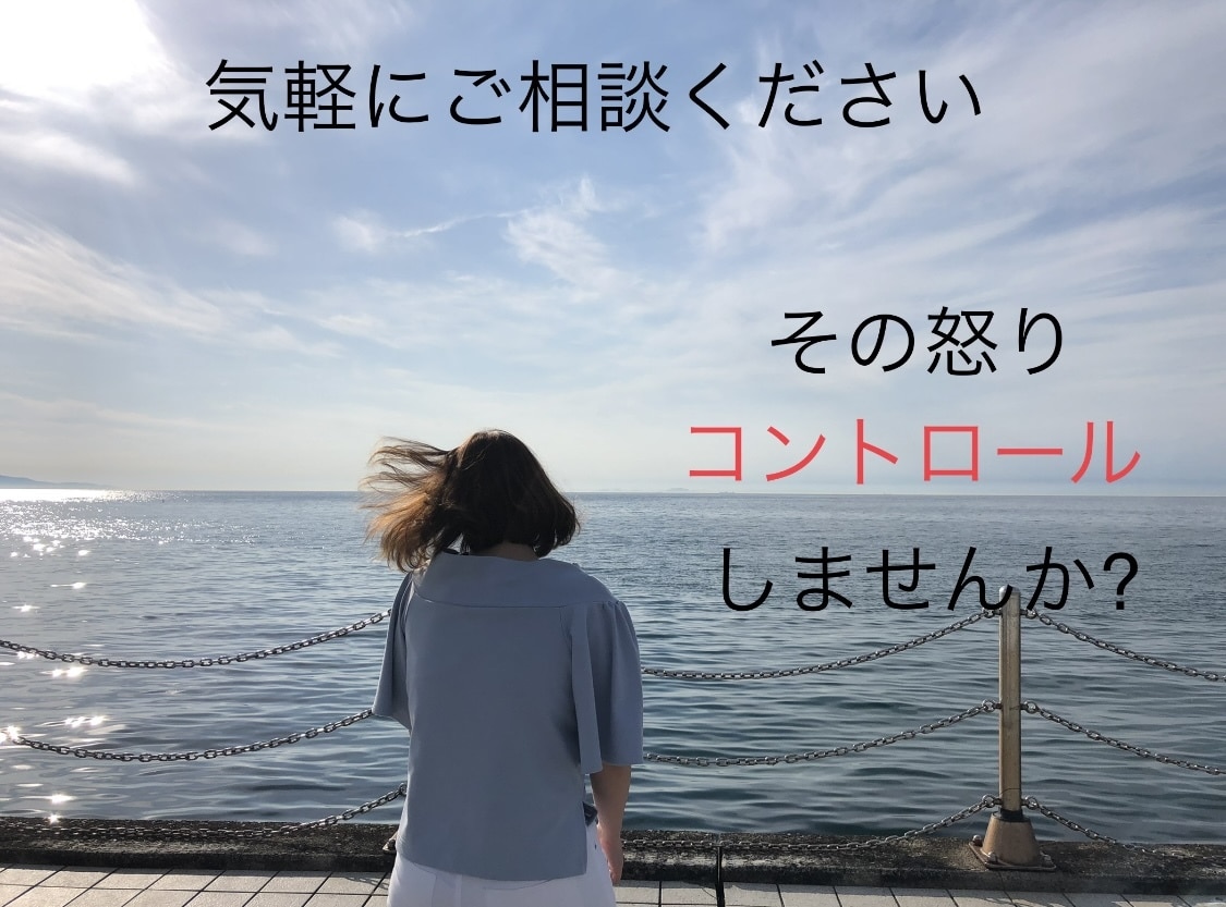 イライラする気持ちをお聴きします どうしようもない怒りをコントロールできるようにしませんか？ イメージ2