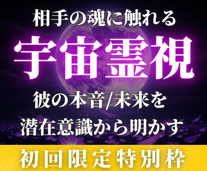 高次元霊視で想い人の本音を丸ごと見抜きます 魂を視る霊力 | どんな苦しい恋でも幸せな未来へ導きます イメージ1