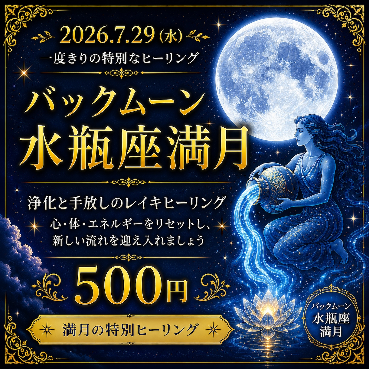 水瓶座満月一斉浄化レイキヒーリングをします 満月の力で心とエネルギーを浄化。心を軽やかに整えます イメージ1