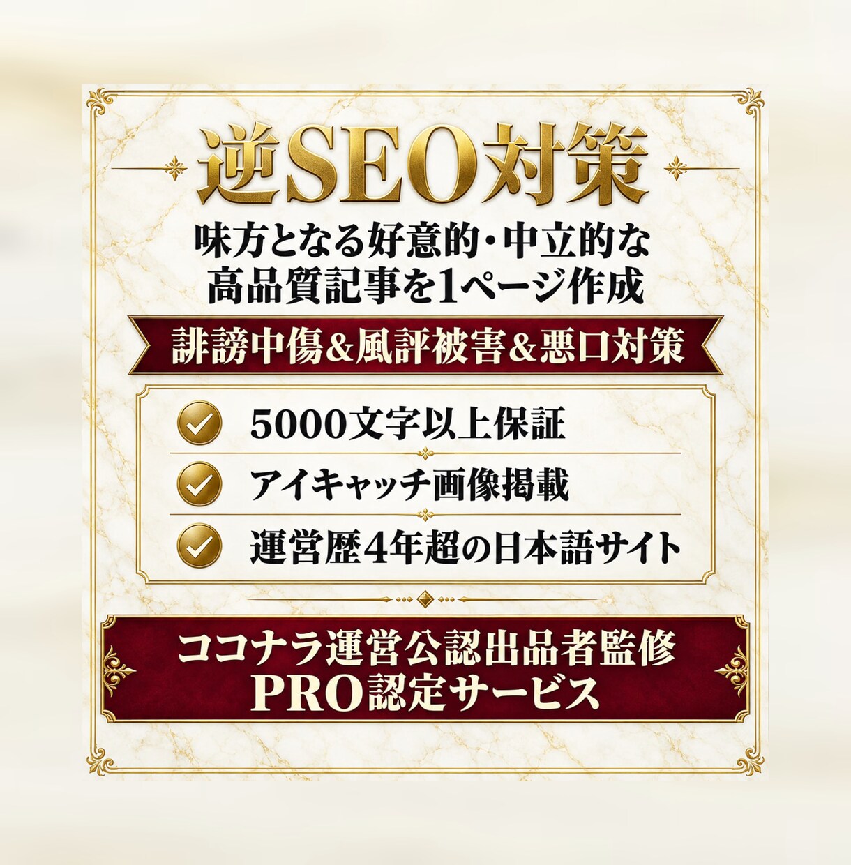 逆SEO対策に寄与！誹謗中傷&風評被害対策します あなたの味方となる好意的／中立的な5000文字の1記事提供 イメージ1