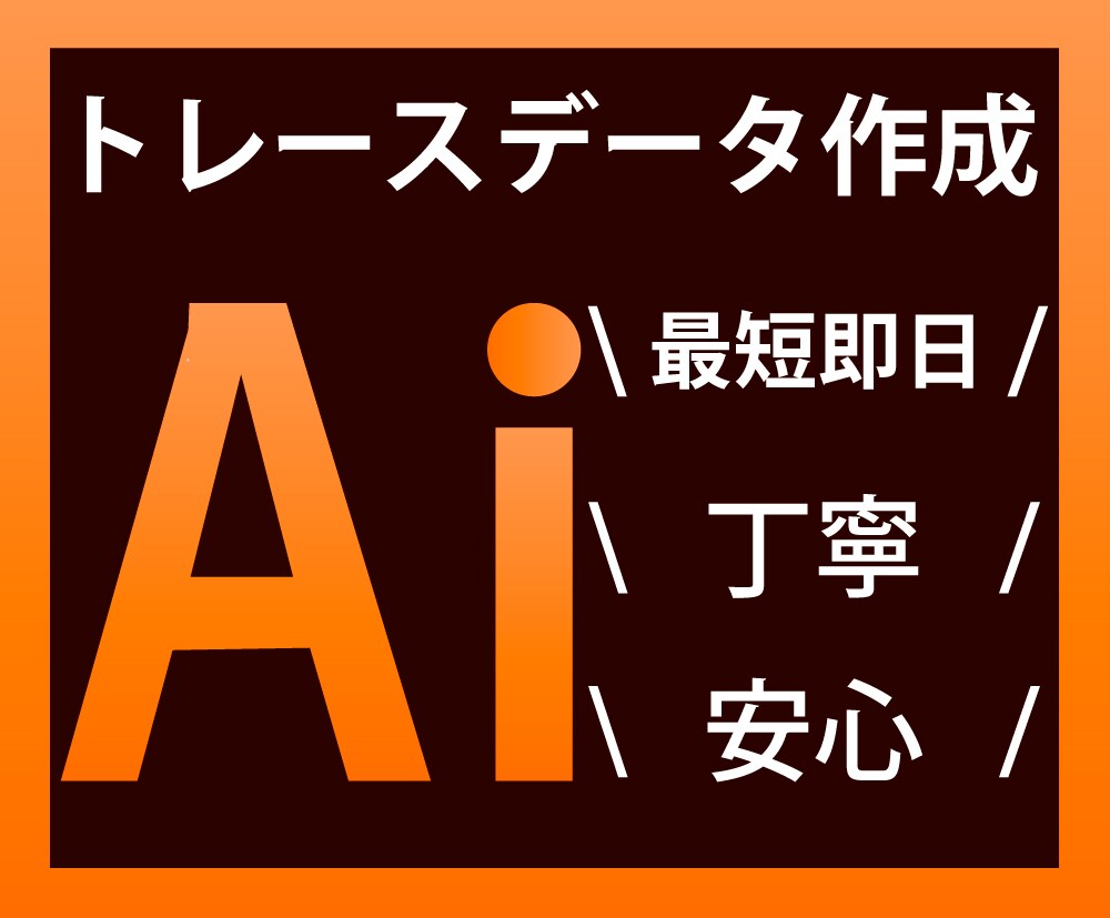 画像からAIデータにトレースします。ます 丁寧なトレースで画像を美しい仕上がりのベクターデータにします イメージ1
