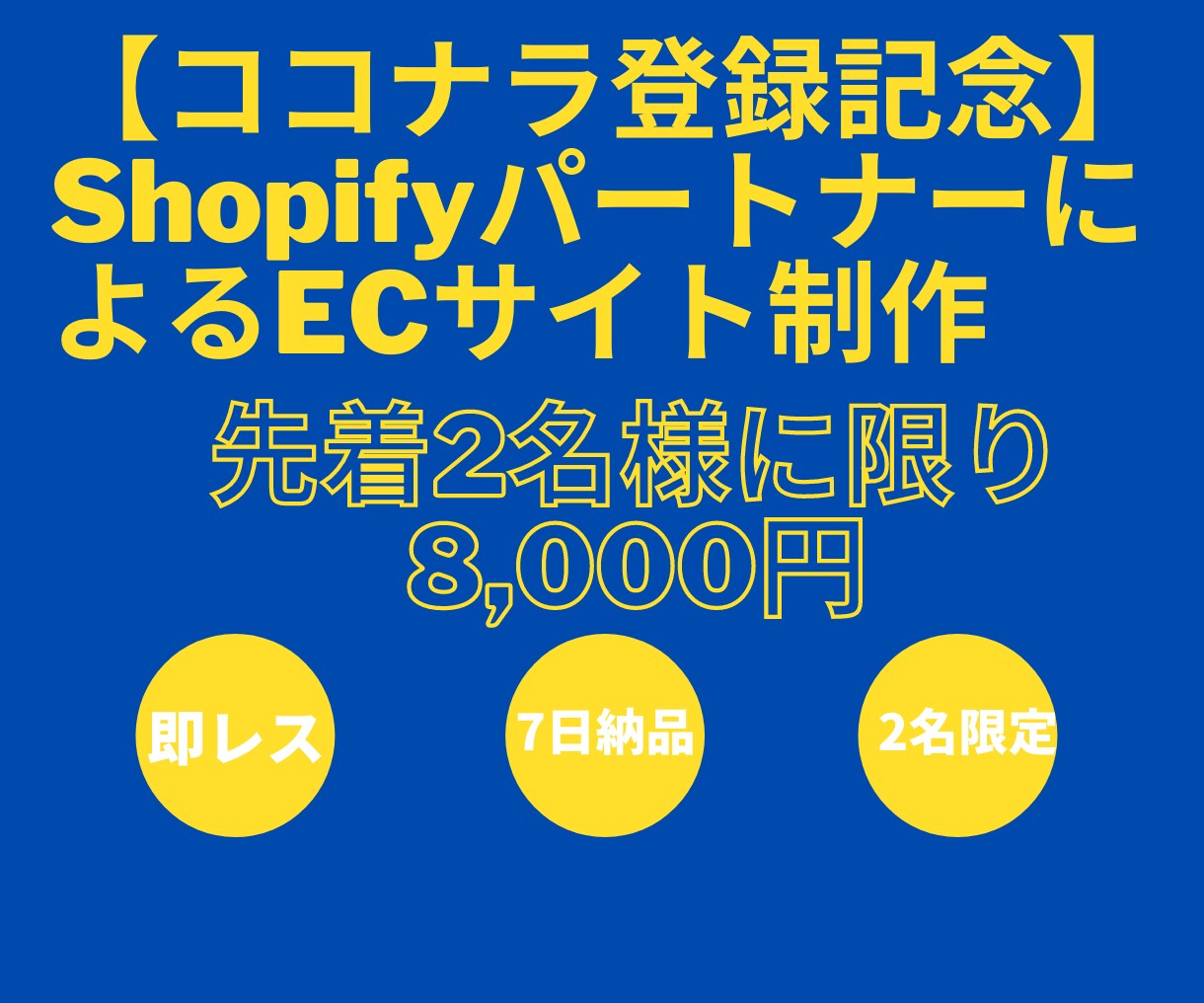 すぐ使えるECサイトをShopifyで制作します Shopifyパートナーがすぐ使えるShopifyサイト制作 イメージ1