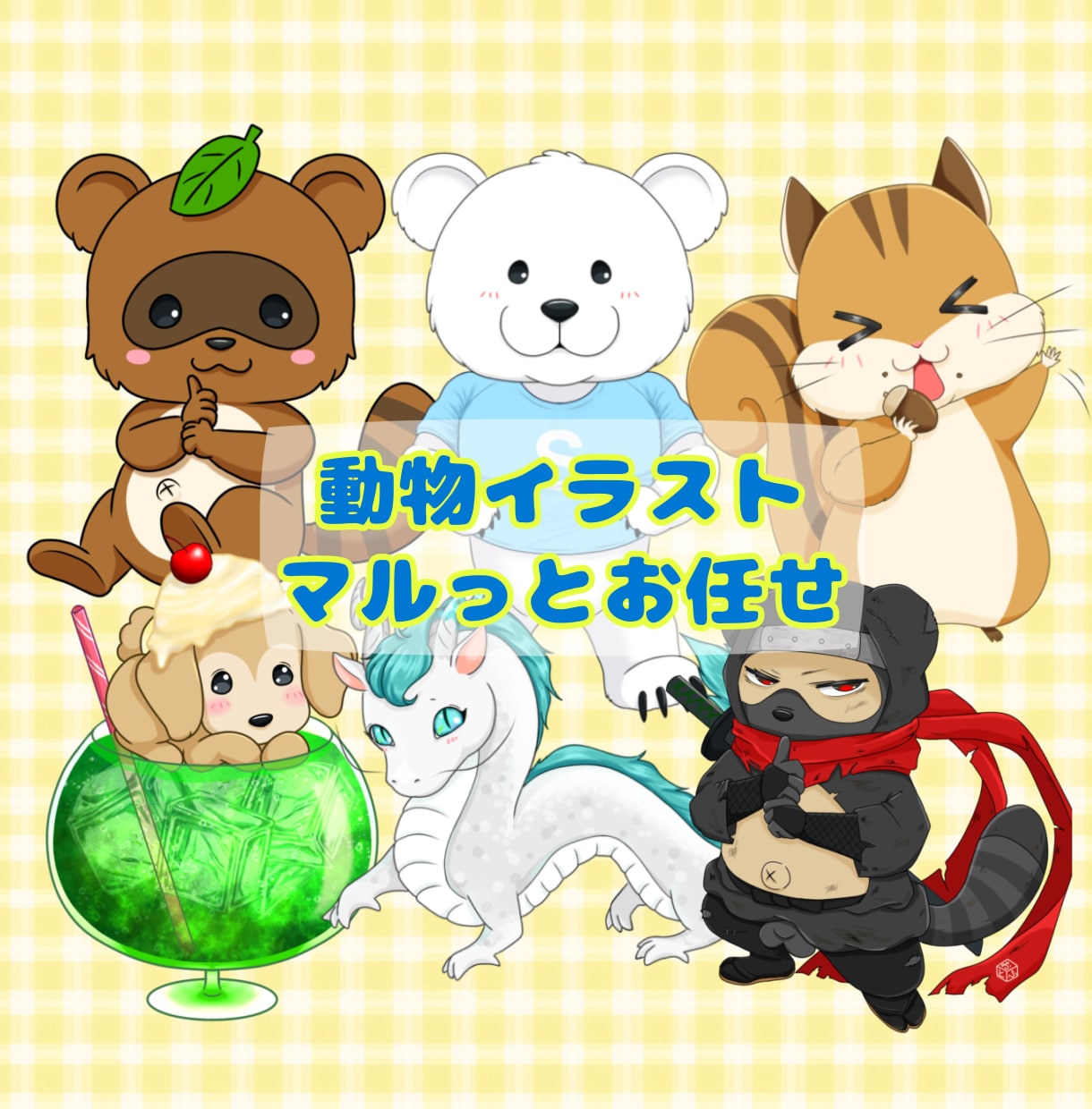 動物キャラはマルっとお任せ♡可愛いイラスト描きます 商用OK♡配信、アバター、アイコン、プレゼント、SNS運用に イメージ1