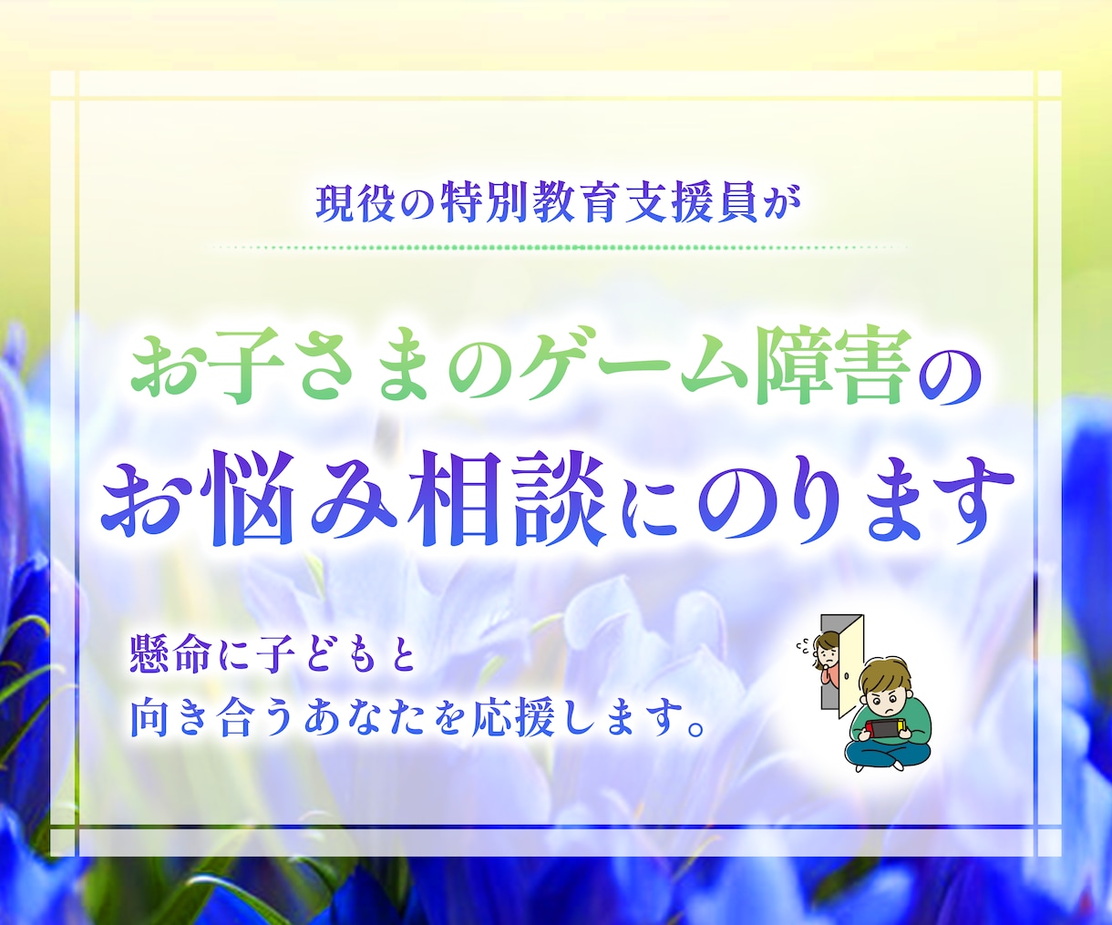 ゲーム障害のお悩み、お聞きします ゲーム依存性の息子に悩んだ私だからこそ寄り添います！ イメージ2