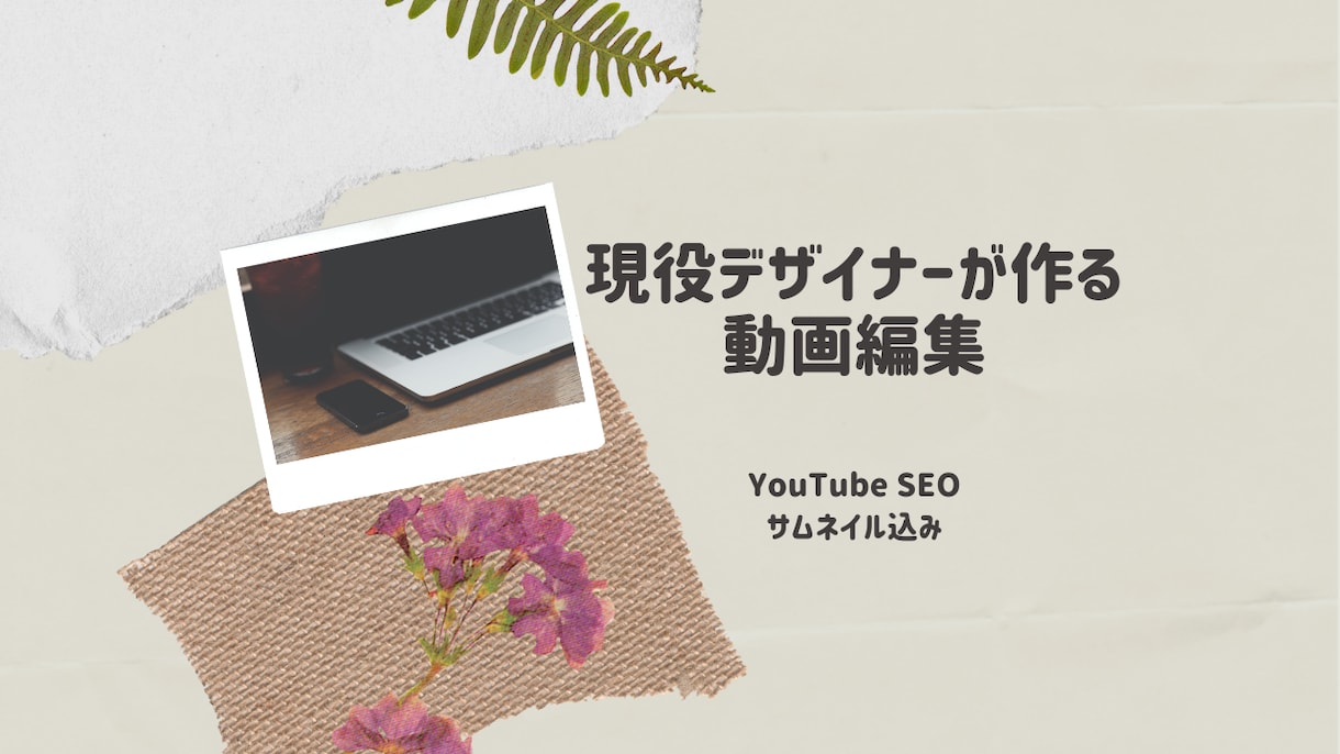 動画編集します 海外在住者から人気の現役デザイナーが動画編集致します。 イメージ1