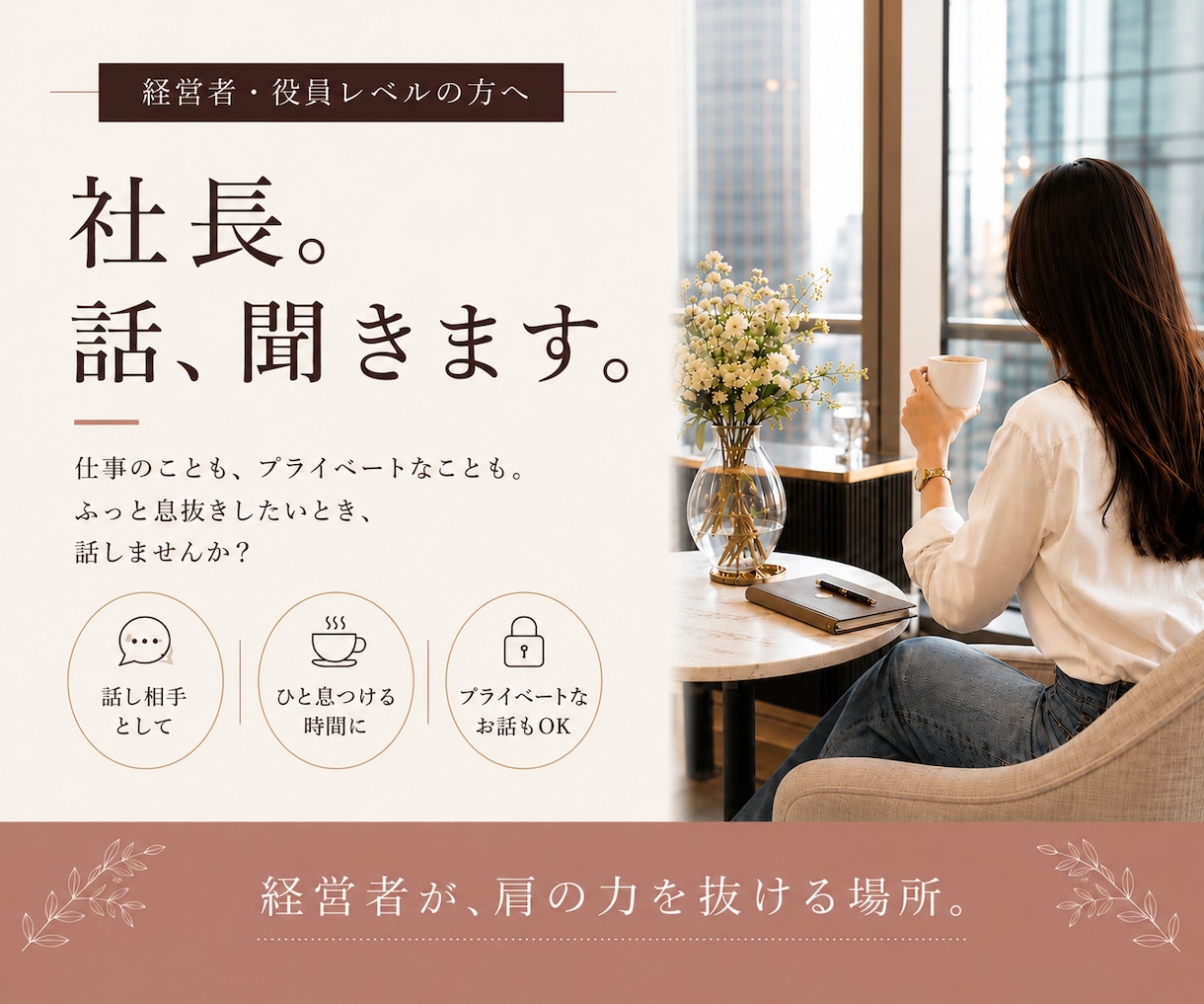 社長。話、聞きます 経営陣が、肩の力を抜ける場所。 イメージ1