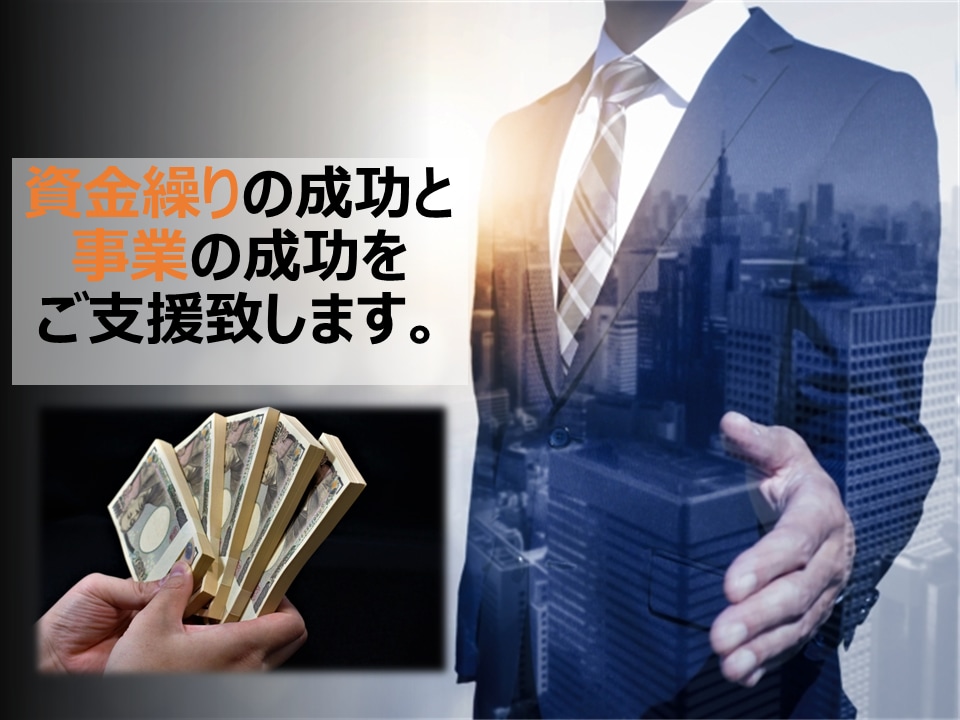 金融機関への資金繰りのお力添え致します 資金繰りはツライ悩みですが、基本を押さえれば、大丈夫です。 イメージ5