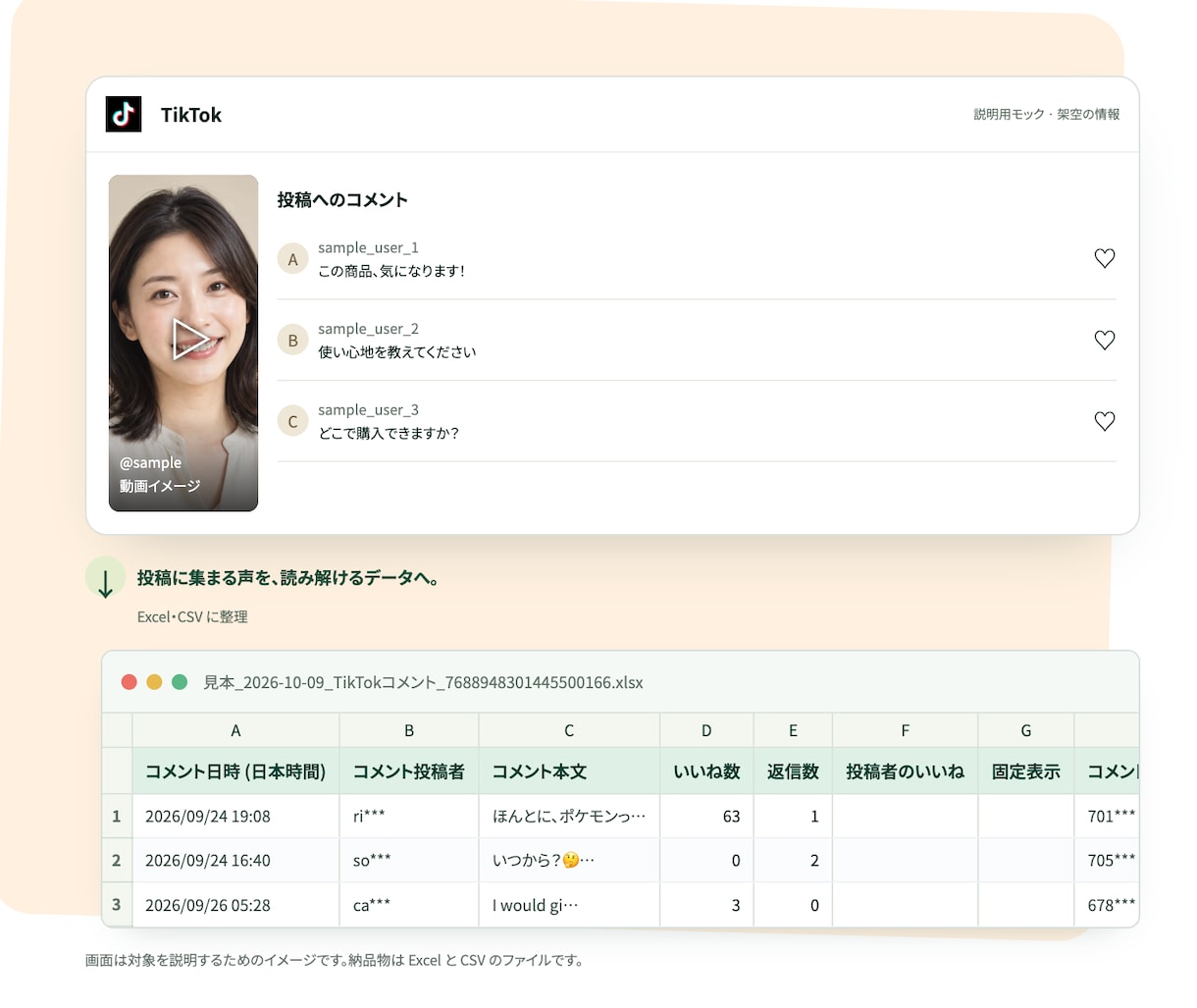 TikTokのコメントをExcelで一覧にします コメントを1件1行で一覧に。口コミや反応の確認にそのまま イメージ1