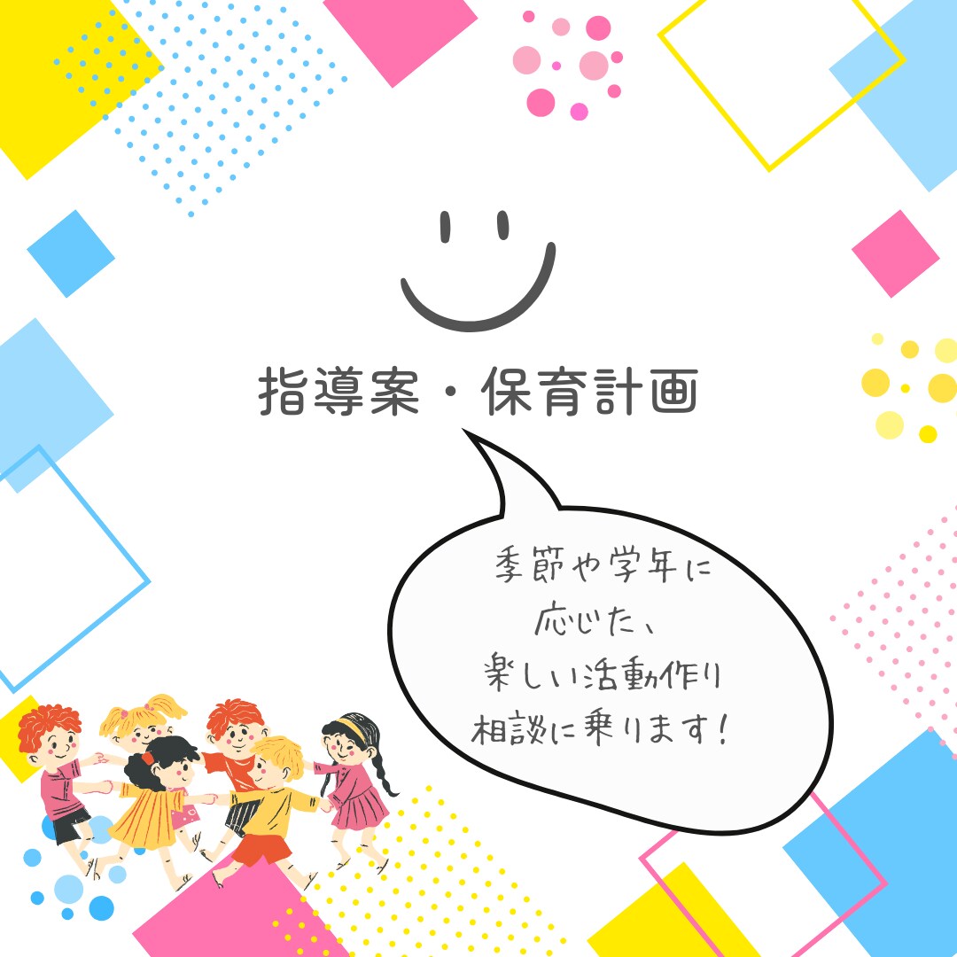 保育計画、指導案作成等、書類関係のアドバイスします 幼稚園・保育園の忙しい先生方、実習生、学生さんへ イメージ2