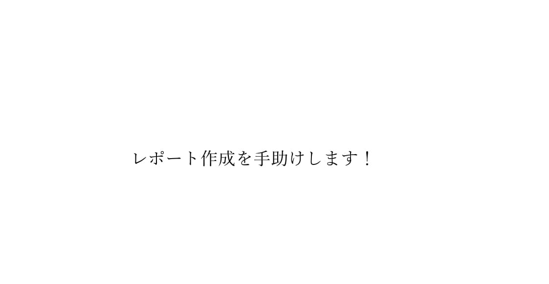 お急ぎの方向け！レポートや論文をお手伝いします 小論文で慶應に入りました。文章のお手伝いさせてください！ イメージ1
