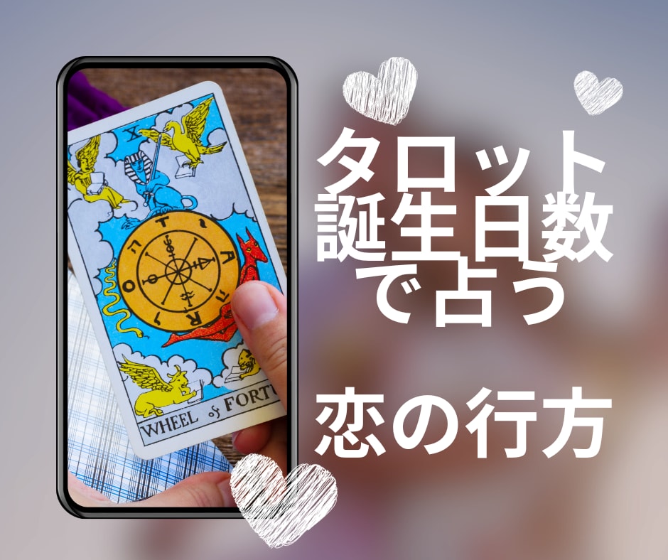 恋のお悩み、二人の関係♡タロットと誕生日で占います 人に言えない恋♡あの人の気持ち♡カードで視ます！ イメージ1